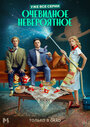Смотреть Очевидное невероятное на хдрезка онлайн в HD качестве 720p