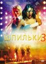 Смотреть Шпильки 3 онлайн в HD качестве 720p