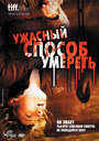 Смотреть Ужасный способ умереть на HDrezka онлайн в HD качестве 720p