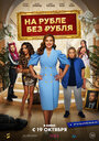 Смотреть На Рубле без рубля на HDrezka онлайн в HD качестве 720p