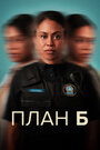 Смотреть План «Б» на HDrezka онлайн в HD качестве 720p