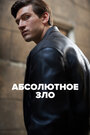 Смотреть Абсолютное зло на хдрезка онлайн в HD качестве 720p