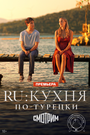 Смотреть RU: Кухня по-турецки на хдрезка онлайн в HD качестве 720p