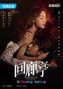 Смотреть Убийство в Кайротэй на HDrezka онлайн в HD качестве 720p