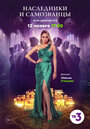 Смотреть Наследники и самозванцы на хдрезка онлайн в HD качестве 720p