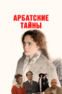 Смотреть Арбатские тайны онлайн в HD качестве 