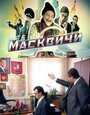 Смотреть Масквичи онлайн в HD качестве 