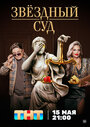 Смотреть Звездный суд на хдрезка онлайн в HD качестве 720p