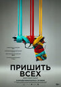 Смотреть Разорванный шов на HDrezka онлайн в HD качестве 720p