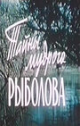 Смотреть Тайны мудрого рыболова на HDrezka онлайн в HD качестве 720p