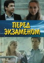 Смотреть Перед экзаменом онлайн в HD качестве 