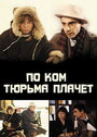 Смотреть По ком тюрьма плачет... на HDrezka онлайн в HD качестве 720p