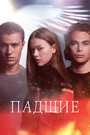 Смотреть Падший онлайн в HD качестве 