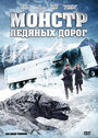 Смотреть Монстр ледяных дорог на хдрезка онлайн в HD качестве 720p