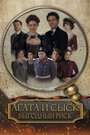 Смотреть Агата и сыск. Выгодный риск на HDrezka онлайн в HD качестве 720p