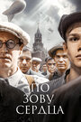 Смотреть По зову сердца онлайн в HD качестве 