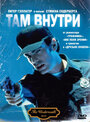 Смотреть Там внутри на хдрезка онлайн в HD качестве 720p