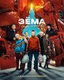 Смотреть Зема. Сказка на районе на HDrezka онлайн в HD качестве 720p