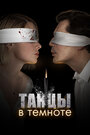 Смотреть Танцы в темноте на хдрезка онлайн в HD качестве 720p