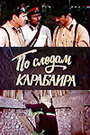 Смотреть По следам карабаира на хдрезка онлайн в HD качестве 720p