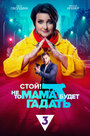 Смотреть Стой! Не то мама будет гадать онлайн в HD качестве 