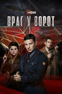 Смотреть Враг у ворот на хдрезка онлайн в HD качестве 720p