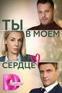 Смотреть Ты в моём сердце на HDrezka онлайн в HD качестве 720p