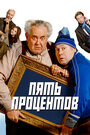 Смотреть Пять процентов на HDrezka онлайн в HD качестве 720p