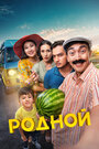 Смотреть Родной онлайн в HD качестве 