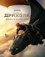 Смотреть Как приручить дракона на хдрезка онлайн в HD качестве 720p