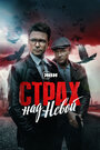 Смотреть Страх над Невой онлайн в HD качестве 