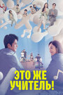 Смотреть Это же учитель! на HDrezka онлайн в HD качестве 720p