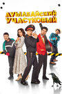 Смотреть Ауылбайский участковый на хдрезка онлайн в HD качестве 720p