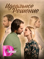 Смотреть Идеальное решение на HDrezka онлайн в HD качестве 720p