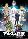 Смотреть Гигантский зверь Арса онлайн в HD качестве 720p