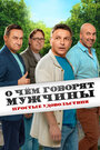 Смотреть О чём говорят мужчины. Простые удовольствия на хдрезка онлайн в HD качестве 720p