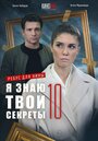 Смотреть Я знаю твои секреты 10. Ребус для Нины на HDrezka онлайн в HD качестве 720p