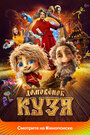 Смотреть Домовенок Кузя на хдрезка онлайн в HD качестве 720p