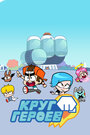 Смотреть Круг Героев на HDrezka онлайн в HD качестве 720p