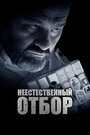 Смотреть Неестественный отбор на HDrezka онлайн в HD качестве 720p