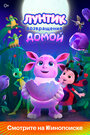 Смотреть Лунтик. Возвращение домой онлайн в HD качестве 