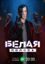Смотреть Белая полоса на HDrezka онлайн в HD качестве 720p