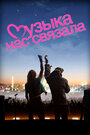 Смотреть Музыка нас связала на HDrezka онлайн в HD качестве 720p