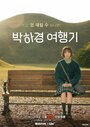 Смотреть Путешествие Пак Ха-гён на хдрезка онлайн в HD качестве 720p