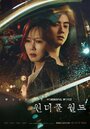 Смотреть Чудесный мир на HDrezka онлайн в HD качестве 720p