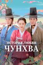 Смотреть Любовь принцессы Хвари / История любви Чунхва онлайн в HD качестве 