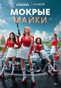 Смотреть Мокрые майки на HDrezka онлайн в HD качестве 720p