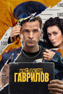 Смотреть Инспектор Гаврилов на хдрезка онлайн в HD качестве 720p
