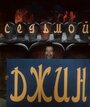 Смотреть Седьмой джинн на HDrezka онлайн в HD качестве 720p