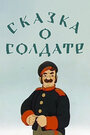 Смотреть Сказка о солдате на хдрезка онлайн в HD качестве 720p